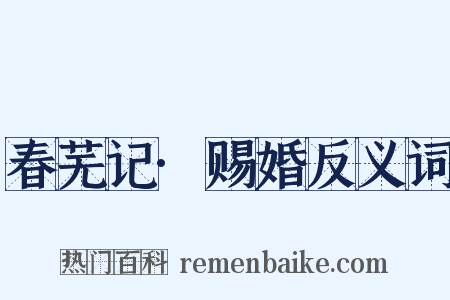 春芜记·赐婚反义词是什么意思的图片